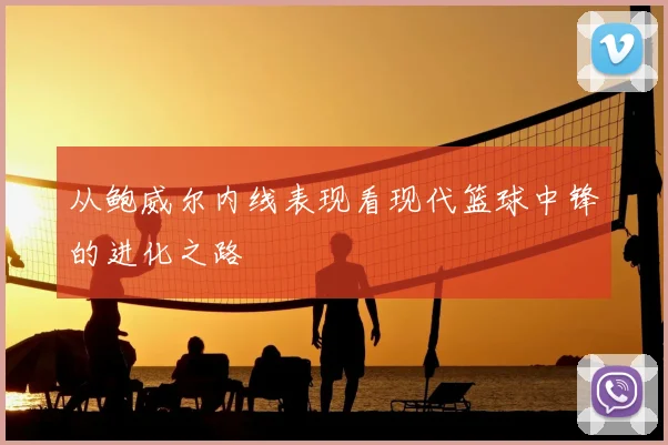 从鲍威尔内线表现看现代篮球中锋的进化之路