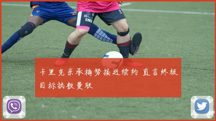 卡里克亲承梅努接近续约 直言终极目标执教曼联