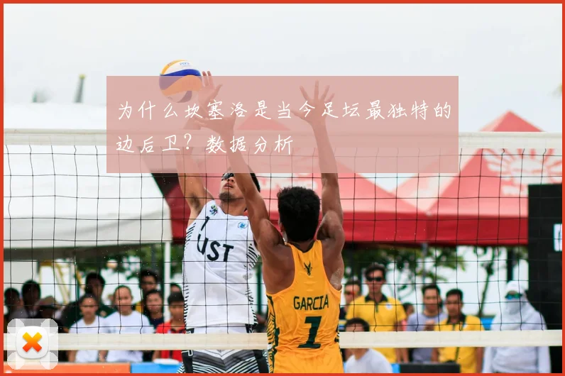 为什么坎塞洛是当今足坛最独特的边后卫？数据分析