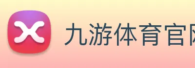 九游体育官网 Logo